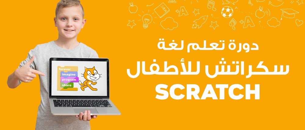 دورة تعلم لغة سكراتش للأطفال | Scratch Programming Course