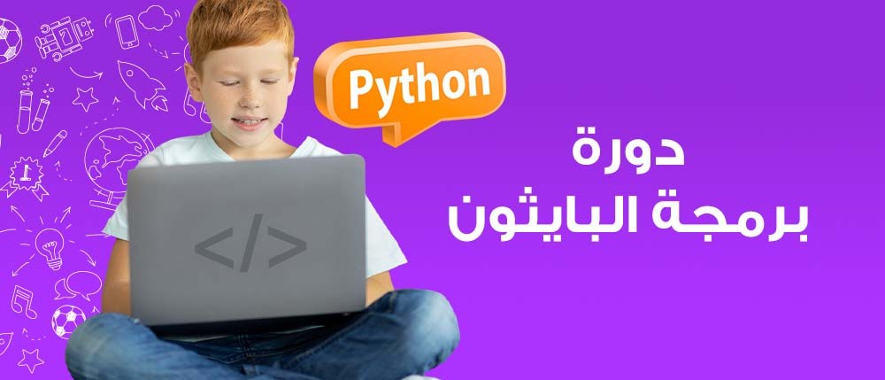 دورة برمجة البايثون | Python Programming Course